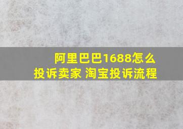 阿里巴巴1688怎么投诉卖家 淘宝投诉流程